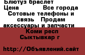 Блютуз-браслет  Shimaki › Цена ­ 3 890 - Все города Сотовые телефоны и связь » Продам аксессуары и запчасти   . Коми респ.,Сыктывкар г.